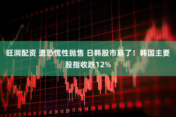 旺润配资 遭恐慌性抛售 日韩股市崩了！韩国主要股指收跌12%