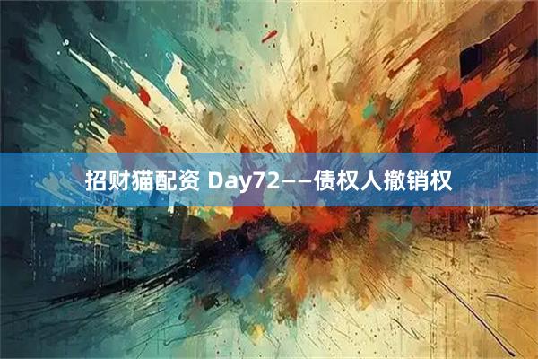 招财猫配资 Day72——债权人撤销权