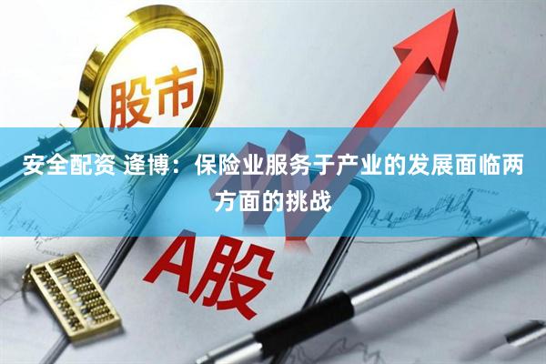 安全配资 逄博：保险业服务于产业的发展面临两方面的挑战