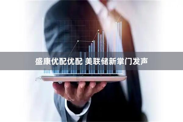 盛康优配优配 美联储新掌门发声