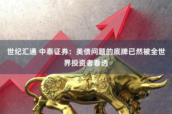 世纪汇通 中泰证券：美债问题的底牌已然被全世界投资者看透