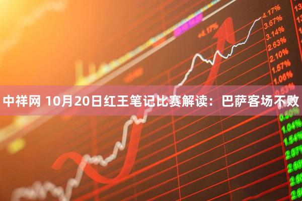 中祥网 10月20日红王笔记比赛解读：巴萨客场不败